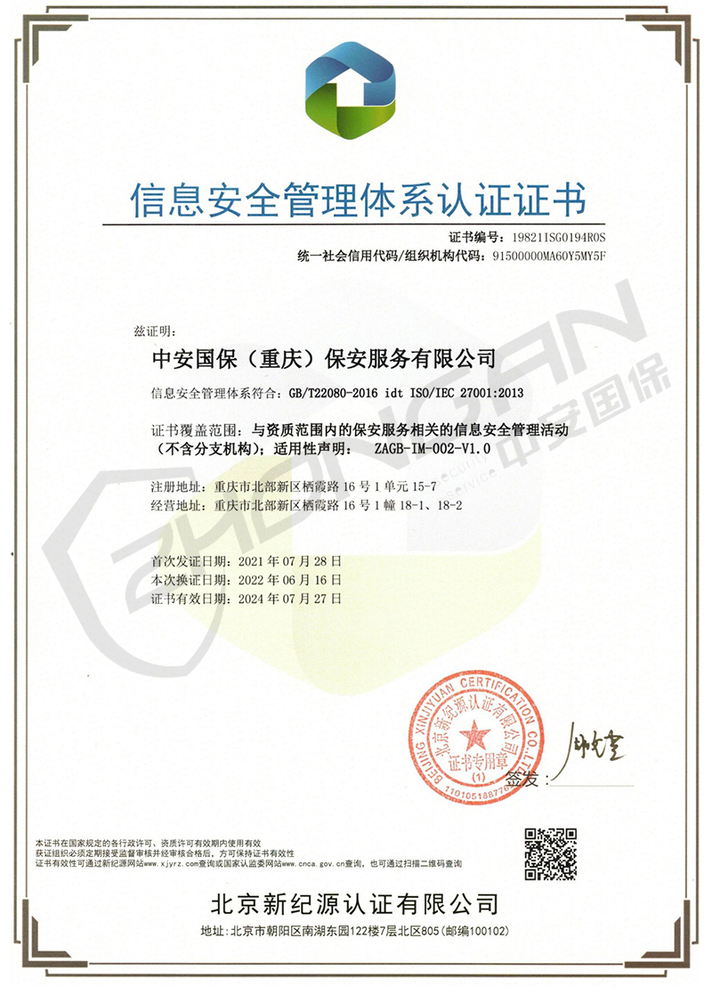 信息安全管理体系认证证书