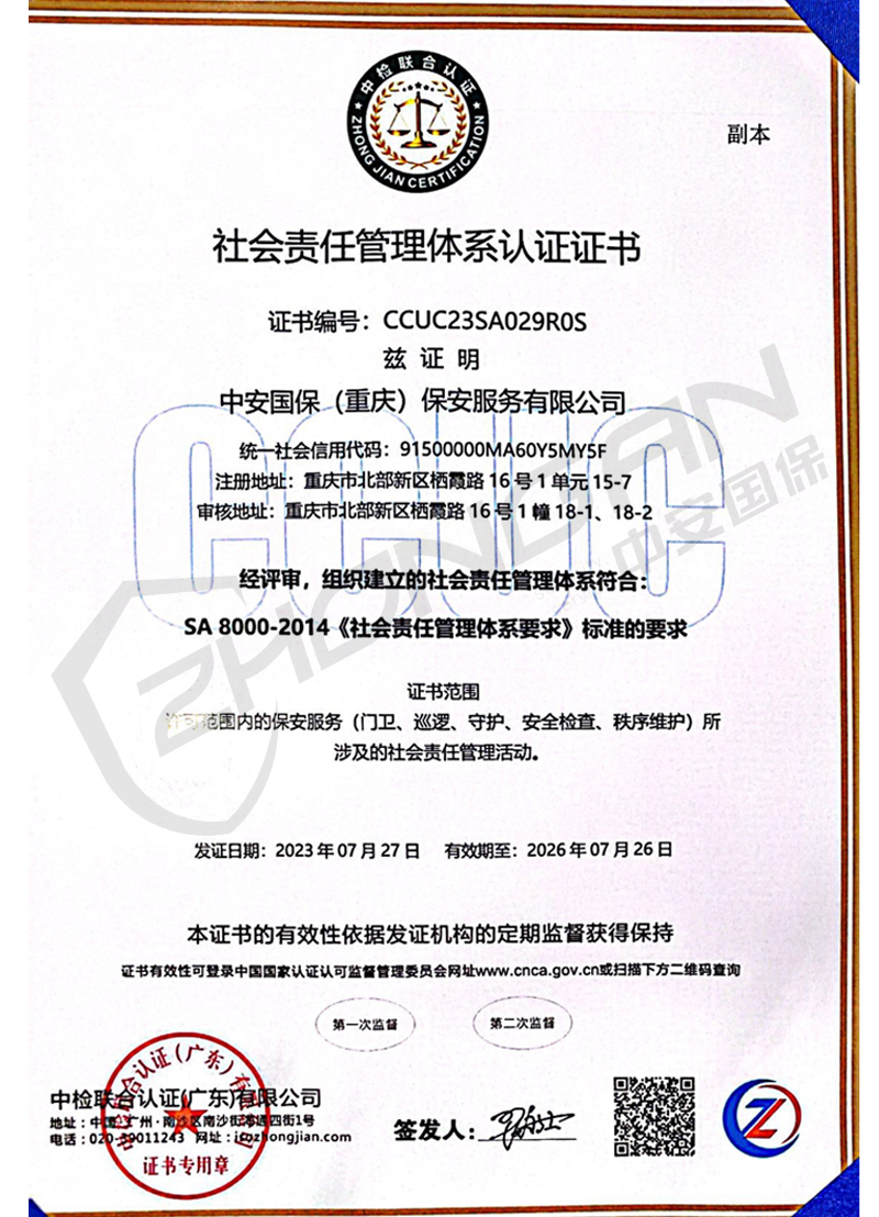 社会责任管理体系认证证书