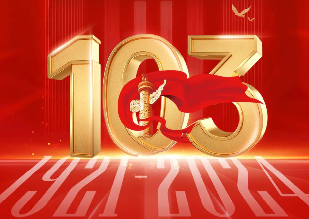 热烈庆祝中国共产党建党103周年！