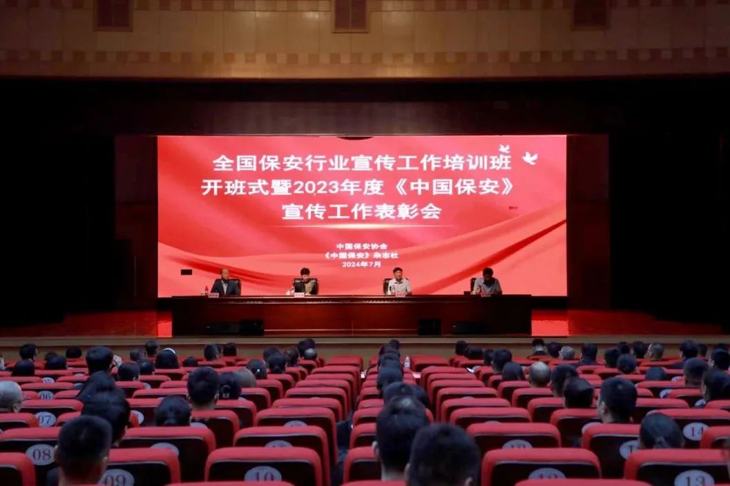 中安国保应邀参加全国保安行业宣传工作培训班