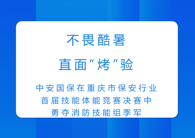 中安国保在重庆市保安行业首届技能体能竞赛决赛中勇夺消防技能组季军