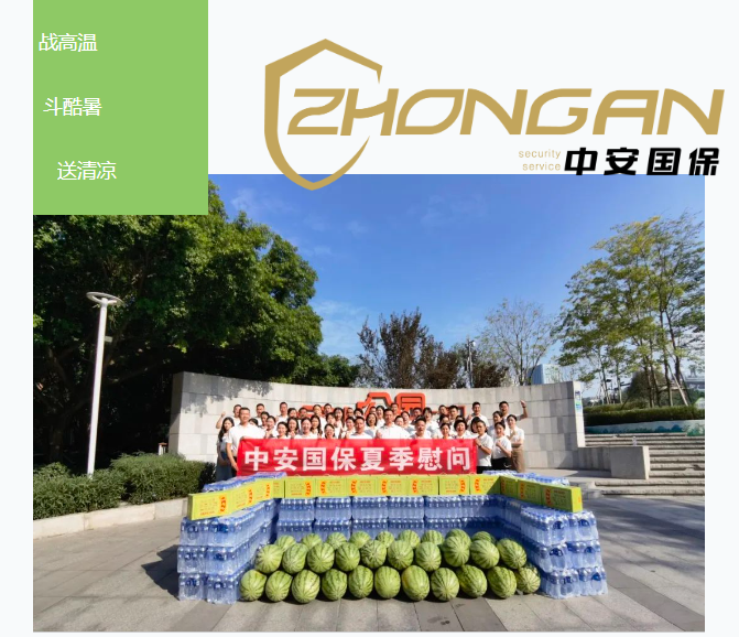 战高温 斗酷暑 送清凉│中安国保开展夏季“送清凉”慰问活动