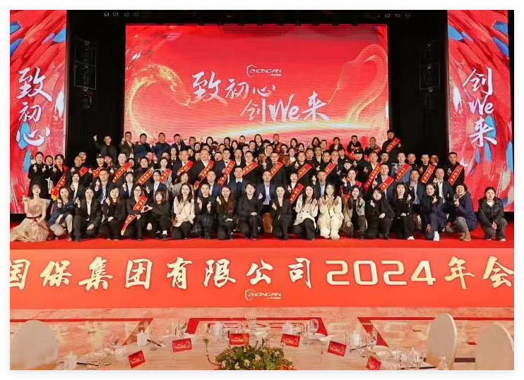 致初心 创we来 | 中安国保集团2024年终总结大会暨2025新春年会圆满落幕！