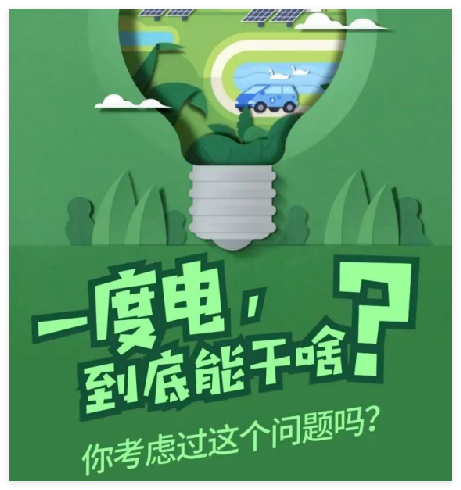 节约用电小贴士——让我们一同担起用电责任吧！