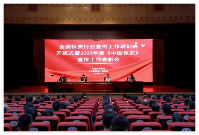 中安国保应邀参加全国保安行业宣传工作培训班