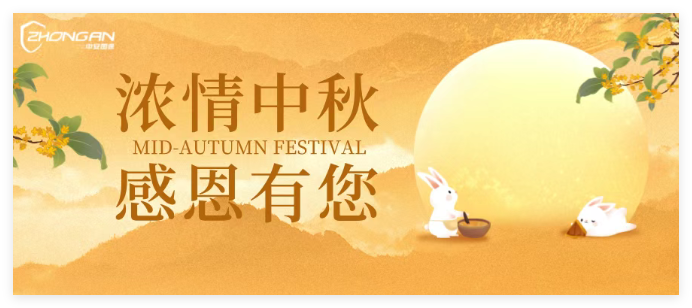 丹桂飘香，阖家团圆 │中安国保集团祝大家中秋快乐！