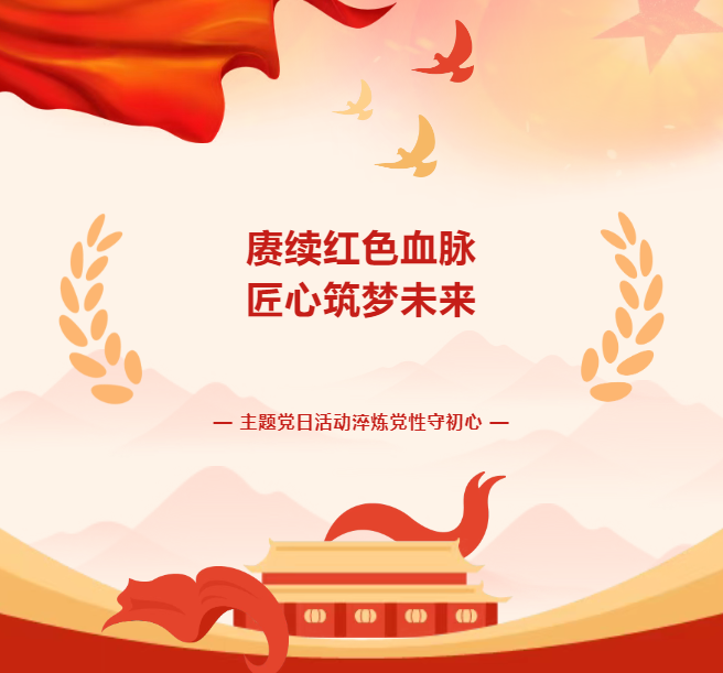 赓续红色血脉 匠心逐梦未来— 中安国保主题党日活动淬炼党性守初心