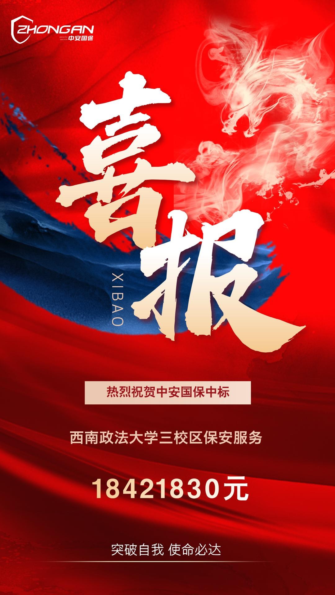 中安国保集团旗下子公司中标西南政法大学三校区安保项目