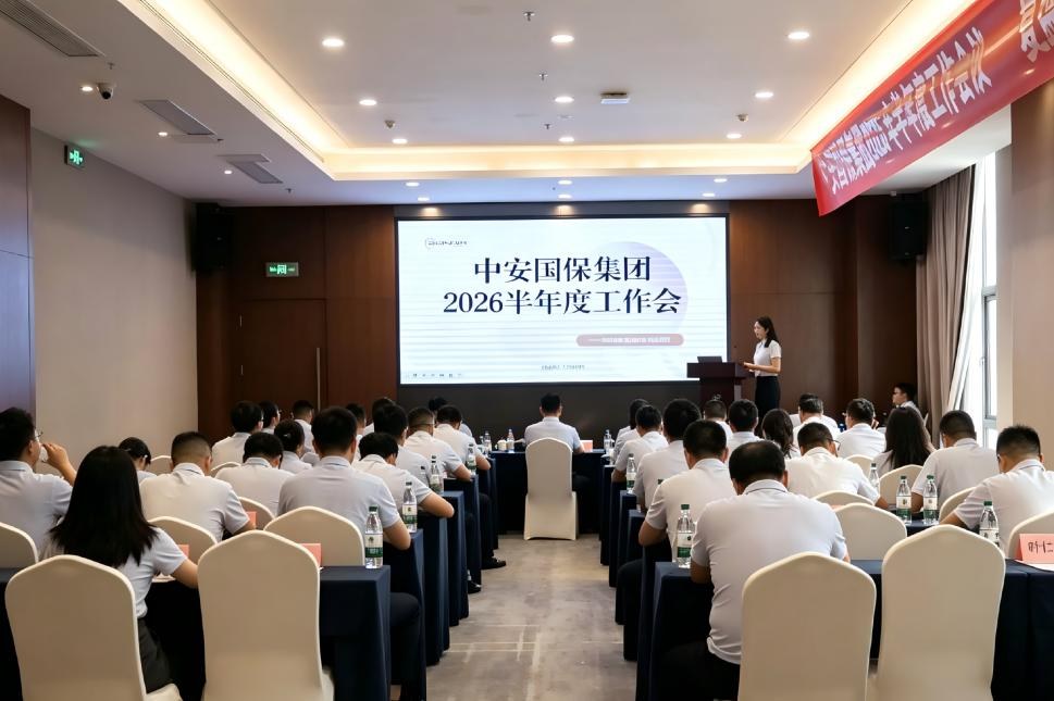 中安国保集团2026年中工作会顺利召开