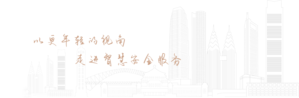 以更年轻的视角走进智慧安全服务