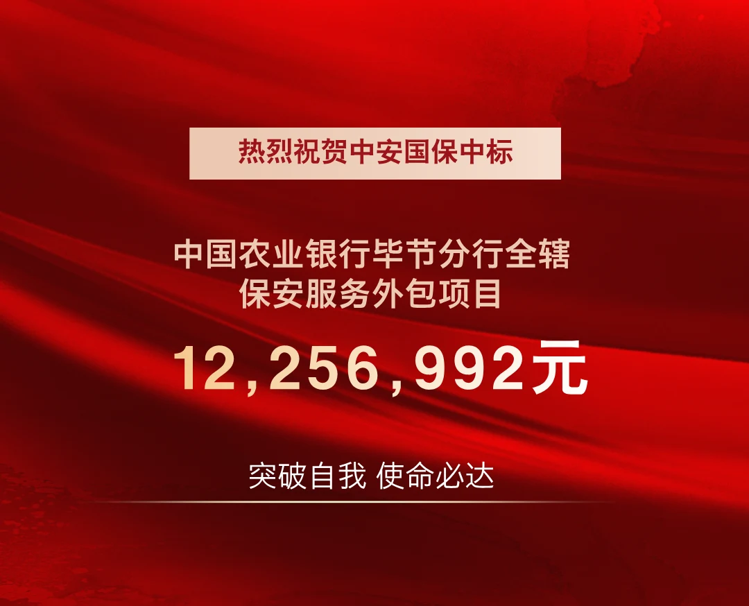 中安国保中标中国农业银行毕节分行全辖保安服务外包项目