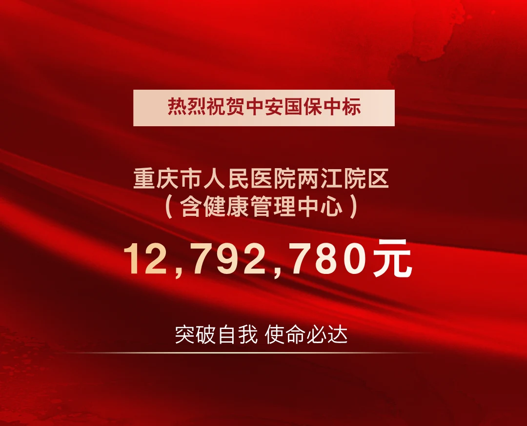 中安国保中标重庆市人民医院两江院区(含健康管理中心)安保服务项目