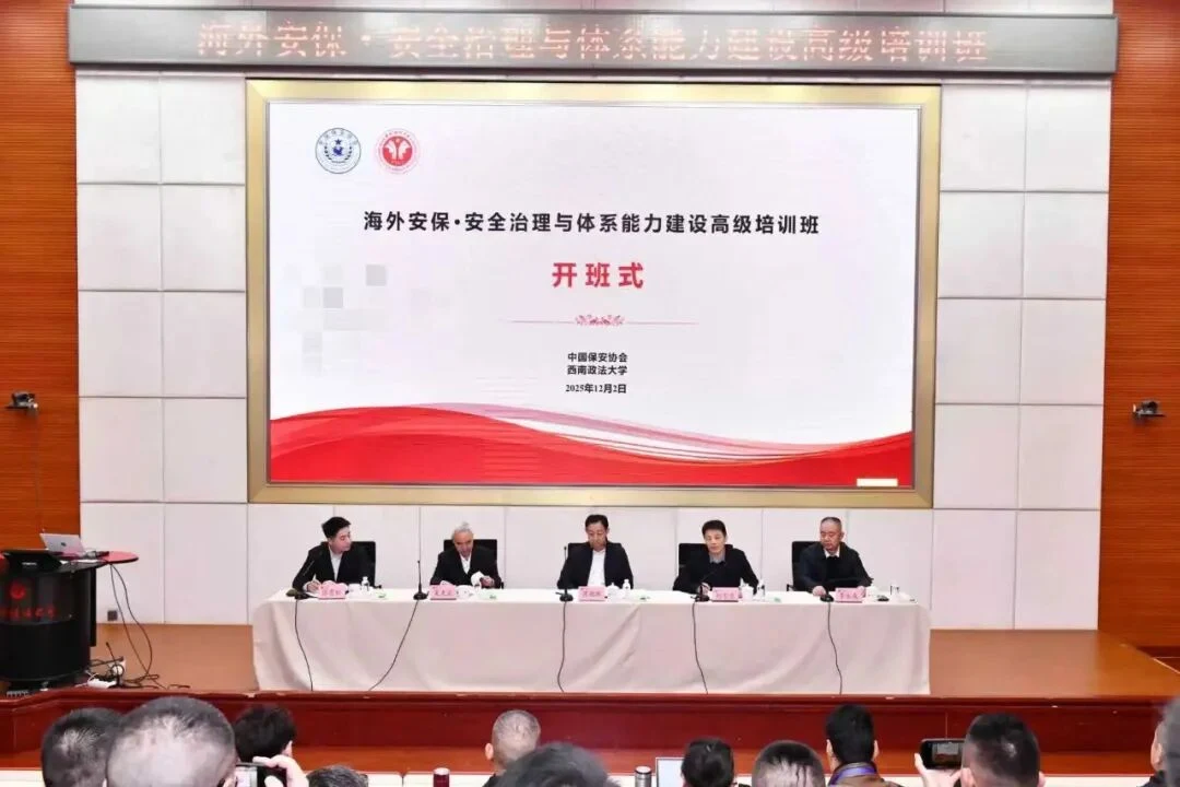 中安国保参加“海外安保高级培训班”并成功结业