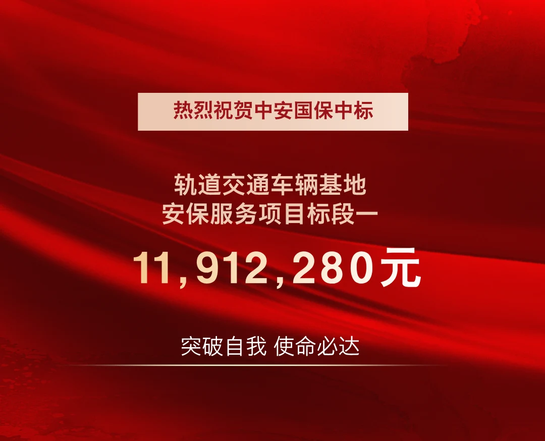 中安国保中标轨道交通车辆基地安保服务项目标段一