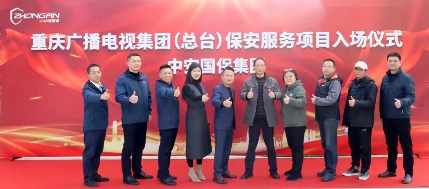 中安国保集团成功入驻重庆广播电视集团(总台)项目