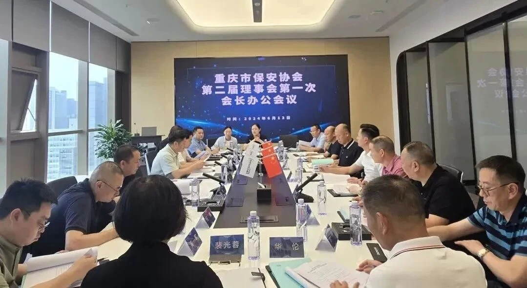 重庆市保安协会第二届理事会第一次会长办公会议在我司召开