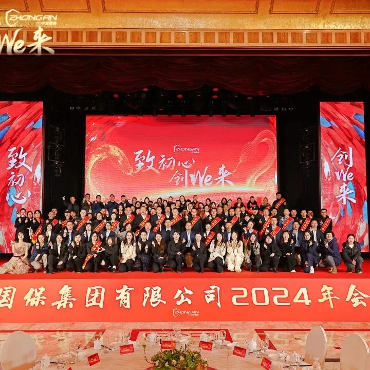 致初心 创we来 | 中安国保集团2024年终总结大会暨2025新春年会圆满落幕！