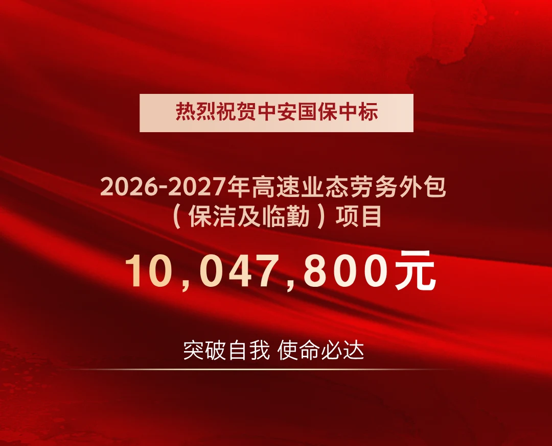 中安国保中标2026-2027年高速业态劳务外包项目
