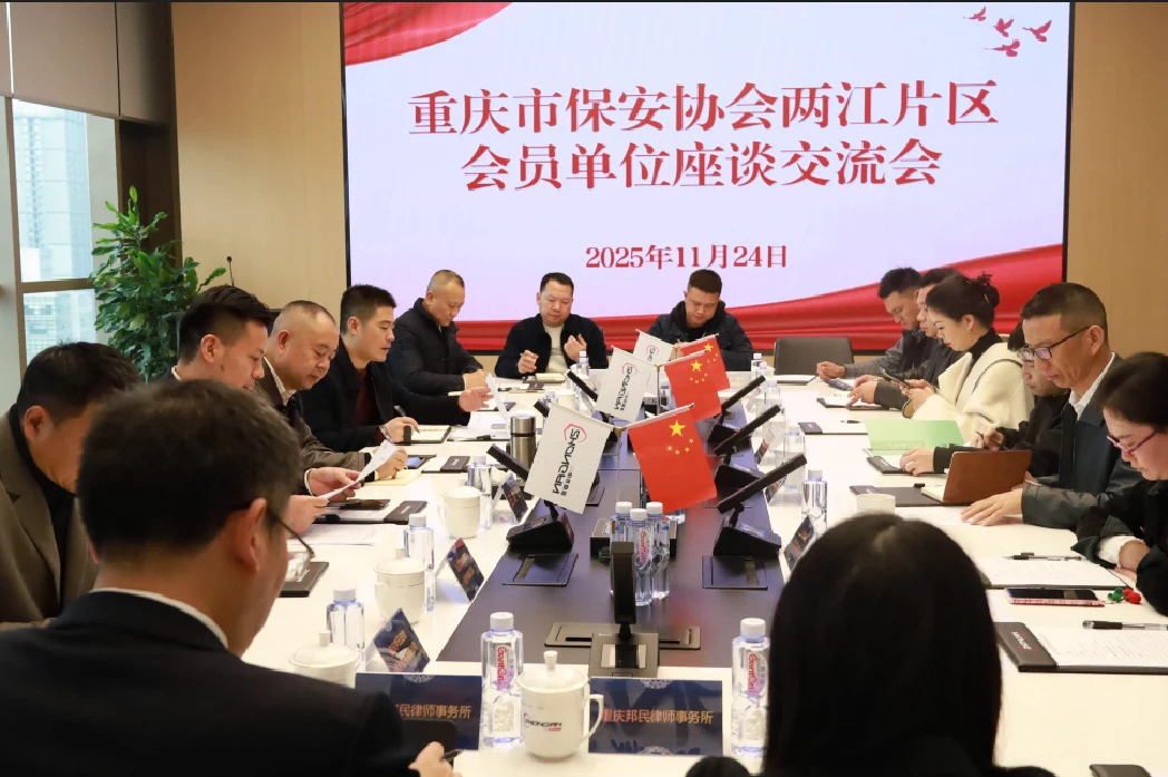 重庆市保安协会两江片区座谈交流会顺利召开