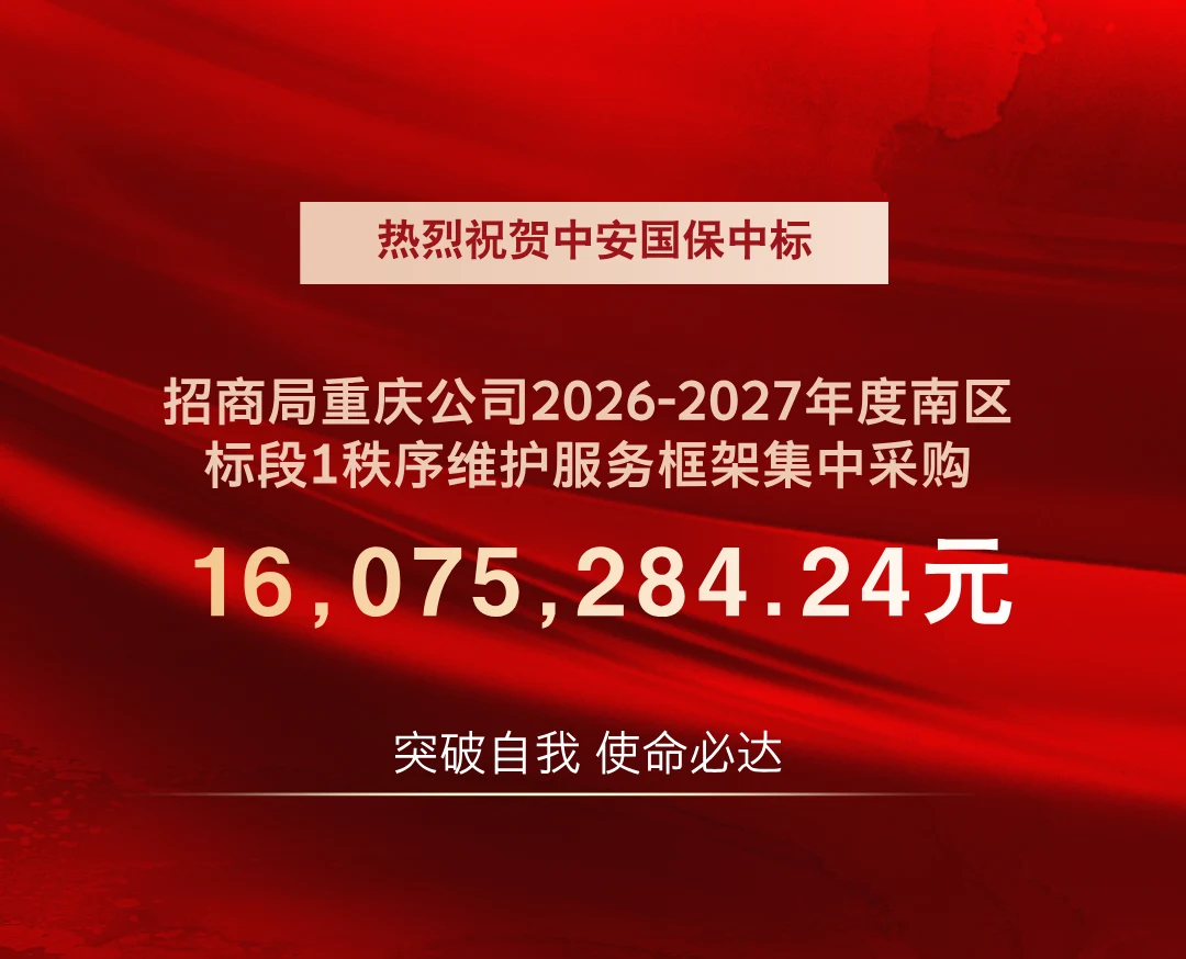 中安国保中标招商局重庆公司2026-2027年度南区标段1 秩序维护服务框架集中采购